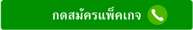 กดสมัครแพ็คเกจ