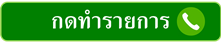 กดทำรายกา221x43ร