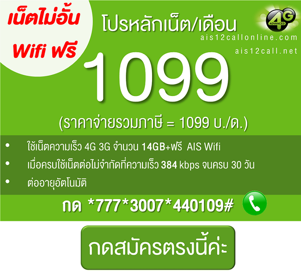 โปรหลัก ais-1099