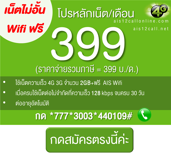 โปรหลัก ais-399