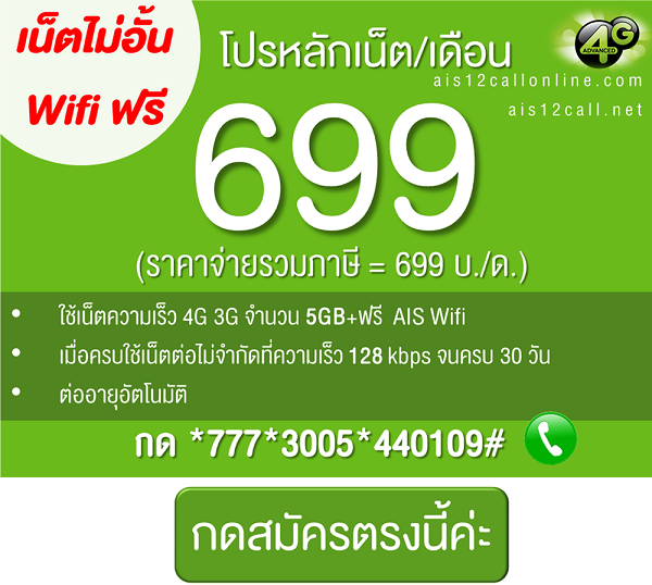 โปรหลัก ais-699