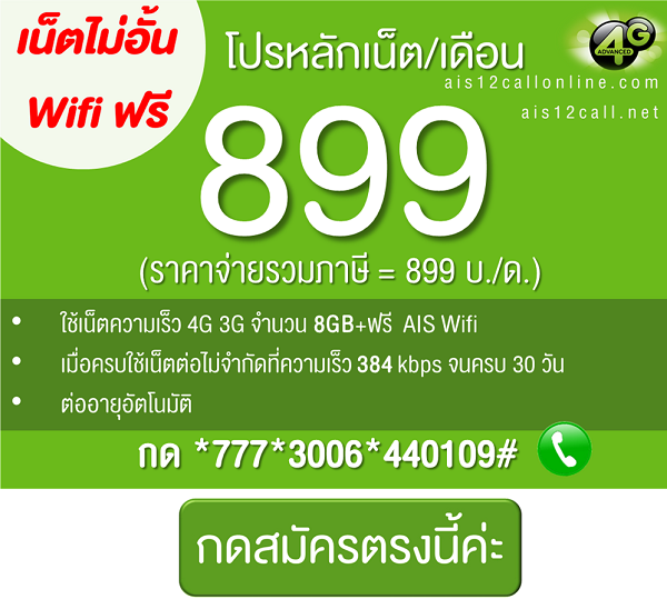 โปรหลัก ais-899