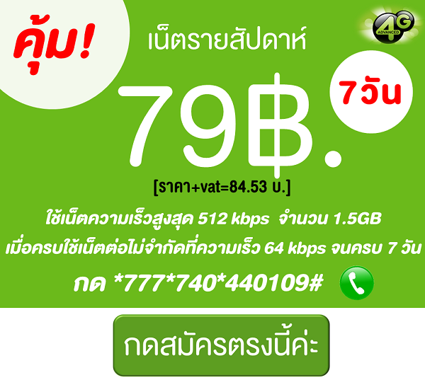 โปรเน็ต AIS รายสัปดาห์ 79฿.ใช้เน็ต 4G/3G ไม่จำกัด