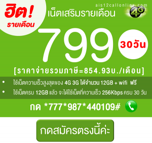 โปรเน็ต AIS รายเดือน 799 โปรเสริม เล่นไม่อั้นครบ 30 วัน