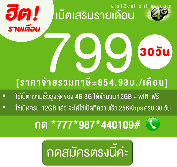 โปรเน็ต AIS รายเดือน 799 เน็ตไม่อั้น