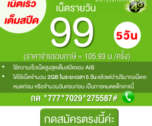 โปรเน็ต AIS 12call 99 บ./5 วัน ปริมาณเน็ต 2GB ความเร็วเต็มสปีดของ AIS