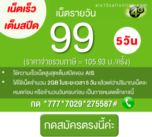 โปรเน็ต AIS 12call 99 บ./5 วัน ปริมาณเน็ต 2GB ความเร็วเต็มสปีดของ AIS