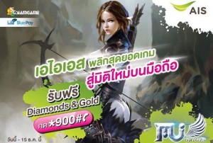เอไอเอส แจกเงินในเกม ฟรี! ถึง 15 ธ.ค.58