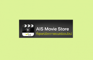 สมัคร AIS MOVIE STORE ดูหนัง