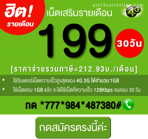 โปรเน็ต AIS รายเดือน 199 เล่นไม่อั้นครบ 30 วัน