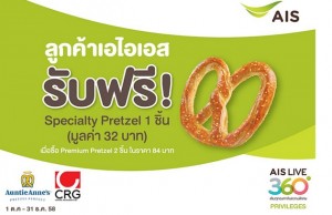 โปรโมชั่น วันทูคอล เอไอเอส ที่ Auntie Anne’s