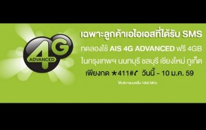 [ลองใช้ฟรี]AIS 4G Advanced เปิดให้ลูกค้าเก่าทดสอบฟรี + วิธีสมัคร