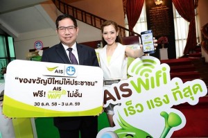 เอไอเอส มอบ AIS SUPER WiFi ฟรี! เป็นของขวัญปีใหม่