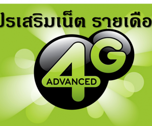 โปรเน็ต วันทูคอล เอไอเอส รายเดือน เน็ต 4G ไม่ลดสปีด[โปรเสริม]
