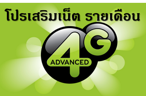 โปรเน็ต วันทูคอล เอไอเอส รายเดือน เน็ต 4G ไม่ลดสปีด[โปรเสริม]