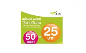 ลูกค้า AIS ได้ส่วนลด MRT ใช้ 50 คะแนน แทนเงินสด 25 บาท