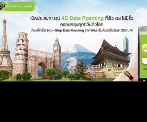 วิธีการสมัครบริการ AIS 4G Data Roaming (ไม่เสียค่าสมัครบริการ)