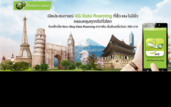 วิธีการสมัครบริการ AIS 4G Data Roaming (ไม่เสียค่าสมัครบริการ)