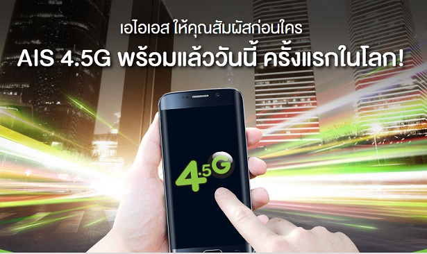 มารู้จักกับ AIS 4.5G ที่ให้ความเร็วในการใช้งานดาต้าได้สูงสุดถึง 550 Mbps