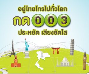 AIS 003 บริการโทรไปต่างประเทศ ราคาประหยัด เริ่มต้นนานทีละ 3 บาท