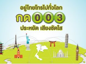 AIS 003 บริการโทรไปต่างประเทศ ราคาประหยัด เริ่มต้นนานทีละ 3 บาท