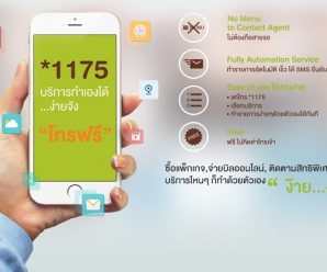 ลูกค้าเอไอเอส โทร *1175 ฟรี สามารถเลือกบริการโดนใจได้ด้วยตนเอง