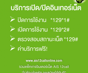 การเปิด ปิด อินเทอร์เน็ต AIS ด้วยตัวคุณเอง