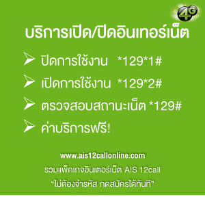 การ เปิดเน็ต AIS – ปิด เน็ต AIS ด้วยตัวคุณเอง