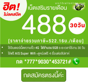 โปรเสริมเน็ต AIS 4G 488 บาทต่อเดือน เน็ต 5GB