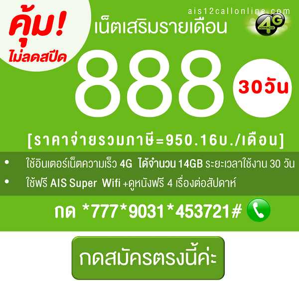 โปรเน็ต AIS 4G 888
