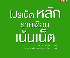 โปรเน็ต AIS รายเดือน โปรหลัก เน็ตไม่จำกัด เล่นครบเดือน