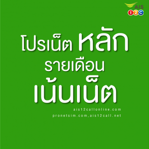 โปรเน็ต AIS รายเดือน โปรหลัก เน็ตไม่จำกัด เล่นครบเดือน