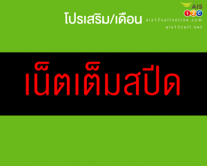 โปรเน็ต AIS รายเดือน เน็ตเต็มสปีด+เน็ตไม่จำกัด