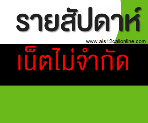 โปรเน็ต AIS รายสัปดาห์ ความเร็วเน็ต 1Mbps,4Mbps,6Mbps