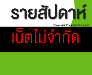 โปรเน็ต AIS รายสัปดาห์ ความเร็วเน็ต 1Mbps,4Mbps,6Mbps