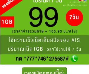 สมัครโปรเน็ต AIS 99 บาทต่อสัปดาห์ [4G/3G ]