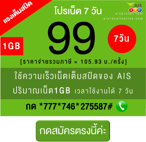 สมัครโปรเน็ต AIS 99 บาทต่อสัปดาห์ [4G/3G ]