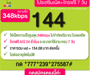 โปรเน็ต AIS วันทูคอล รายสัปดาห์ 144 บ. โปรเสริมเน็ต+โทรฟรี 7วัน