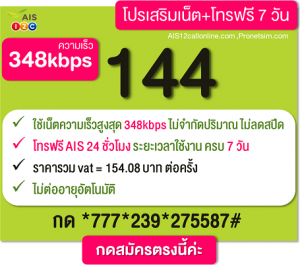 โปรเน็ต AIS วันทูคอล รายสัปดาห์ 144 บ. โปรเสริมเน็ต+โทรฟรี 7วัน