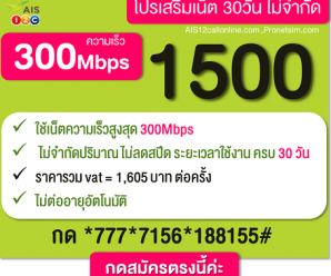 โปรเน็ตโคตรแรง เล่นไม่อั้น เร็ว 300Mbps ไม่ลดสปีด [โปรเสริม AIS 12call]