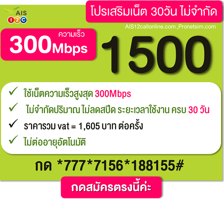 โปรเน็ตโคตรแรง เล่นไม่อั้น เร็ว 300Mbps ไม่ลดสปีด [โปรเสริม AIS 12call]