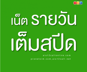 โปรเน็ต AIS รายวัน ความเร็วเต็มสปีด