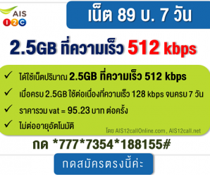 โปรเน็ต AIS 12call 89 บ./สัปดาห์  เน็ตไม่อั้น