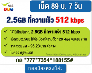 โปรเน็ต AIS 12call 89 บ./สัปดาห์  เน็ตไม่อั้น