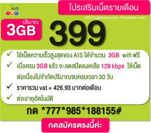 โปรเน็ต AIS รายเดือน 399 โปรเสริม ความเร็วเน็ตเต็มสปีด+เล่นต่อไม่อั้น