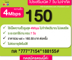 โปรเน็ตเอไอเอส วันทูคอล 4 Mbps 7 วัน ไม่ลดสปีด 150 บาท
