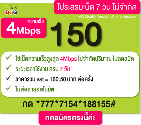 โปรเน็ตเอไอเอส วันทูคอล 4 Mbps 7 วัน ไม่ลดสปีด 150 บาท