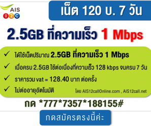 โปรเน็ต AIS เร็ว1Mbps ไม่จำกัดปริมาณเน็ต เล่นครบ7วัน