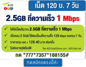 โปรเน็ต AIS เร็ว1Mbps ไม่จำกัดปริมาณเน็ต เล่นครบ7วัน