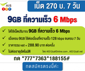 โปรเน็ต AIS 12call เร็ว 6Mbps ไม่จำกัดปริมาณ รวมโปรยอดฮิต